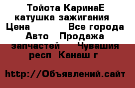 Тойота КаринаЕ катушка зажигания › Цена ­ 1 300 - Все города Авто » Продажа запчастей   . Чувашия респ.,Канаш г.